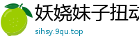 妖娆妹子扭动诱惑自慰秀，性感短裙下慢褪内裤，椅子上激情自插情趣玩具！国产裸聊